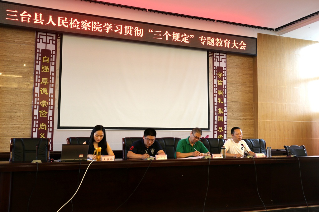 三台县中信精彩365_365彩票app下载苹果版_英国beat365官方登录召开学习贯彻“三个规定”专题教育大会