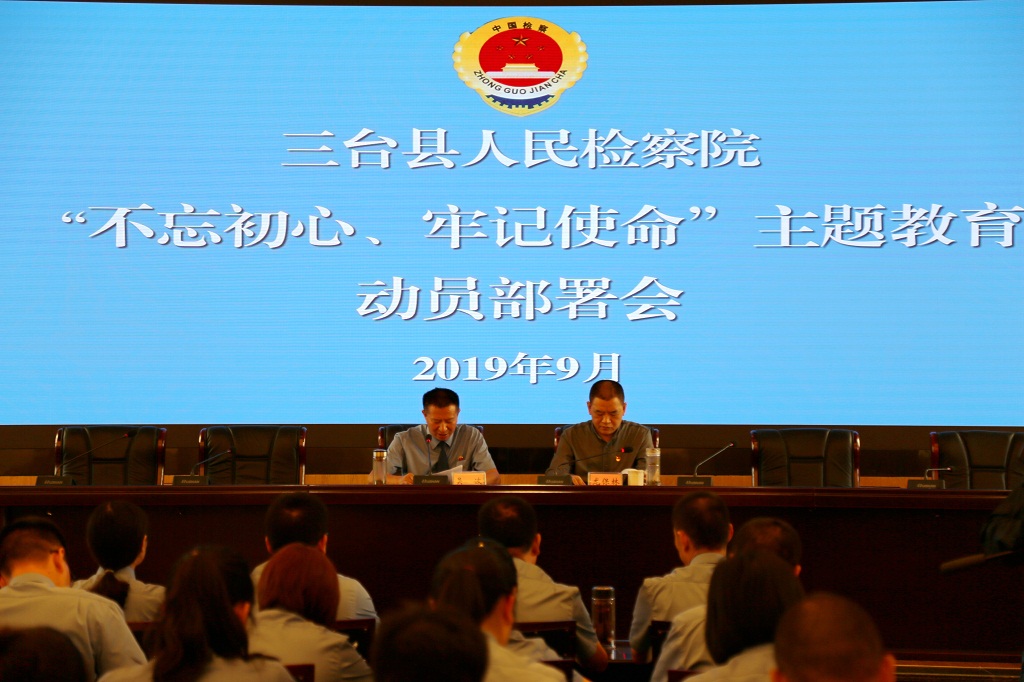 三台县检察院召开“不忘初心、牢记使命”主题教育动员部署会