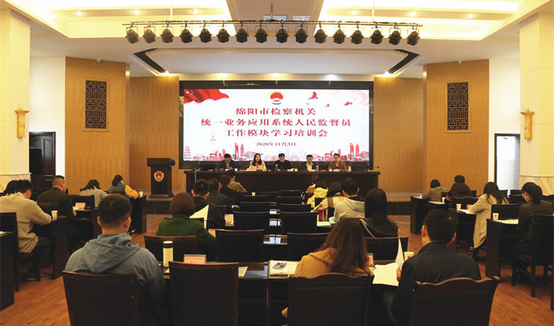 绵阳市检察机关人民监督员统一业务应用系统培训班在三台县中信精彩365_365彩票app下载苹果版_英国beat365官方登录举办