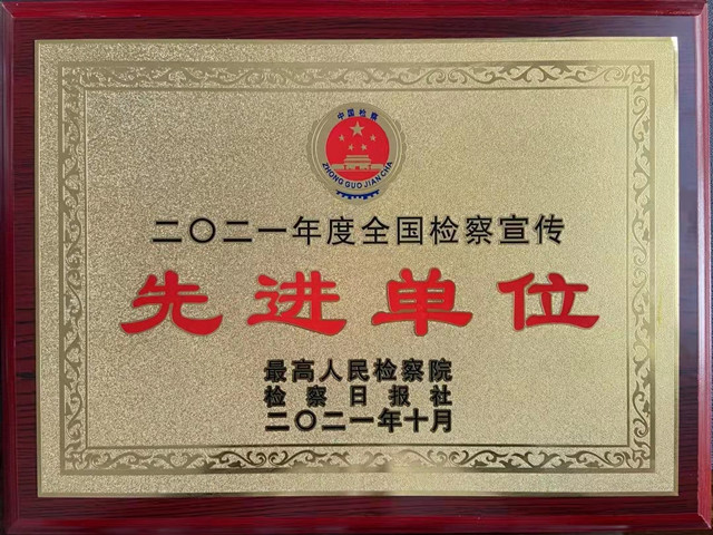 岳塘区中信精彩365_365彩票app下载苹果版_英国beat365官方登录获评“2021年度全国检察宣传先进单位”