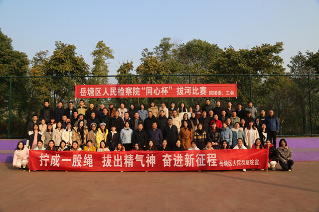 拧成一股绳 拔出精气神 奋进新征程|岳塘区中信精彩365_365彩票app下载苹果版_英国beat365官方登录举办“同心杯”拔河比赛