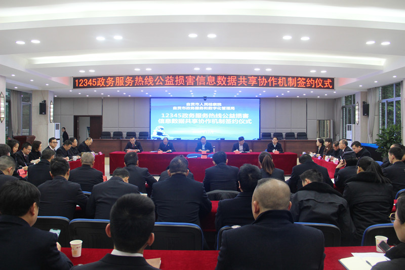 自贡市中信精彩365_365彩票app下载苹果版_英国beat365官方登录与自贡市政务服务和数字化管理局签订12345政务服务热线公益损害信息数据共享协作机制